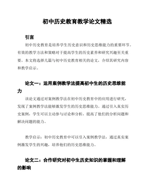 初中历史教育教学论文精选