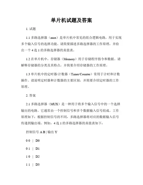 单片机试题及答案