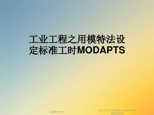 工业工程之用模特法设定标准工时MODAPTS