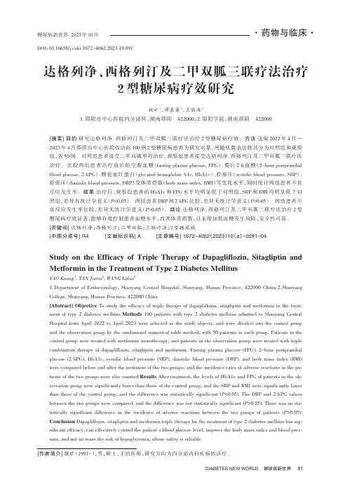达格列净、西格列汀及二甲双胍三联疗法治疗2_型糖尿病疗效研究