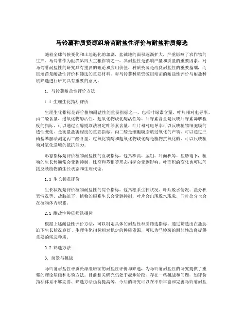 马铃薯种质资源组培苗耐盐性评价与耐盐种质筛选