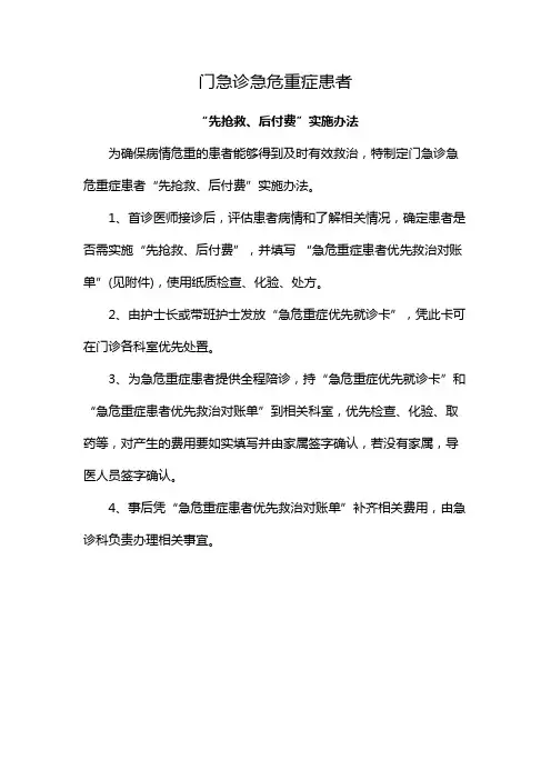 门急诊急危重症患者 “先抢救、后付费”实施办法