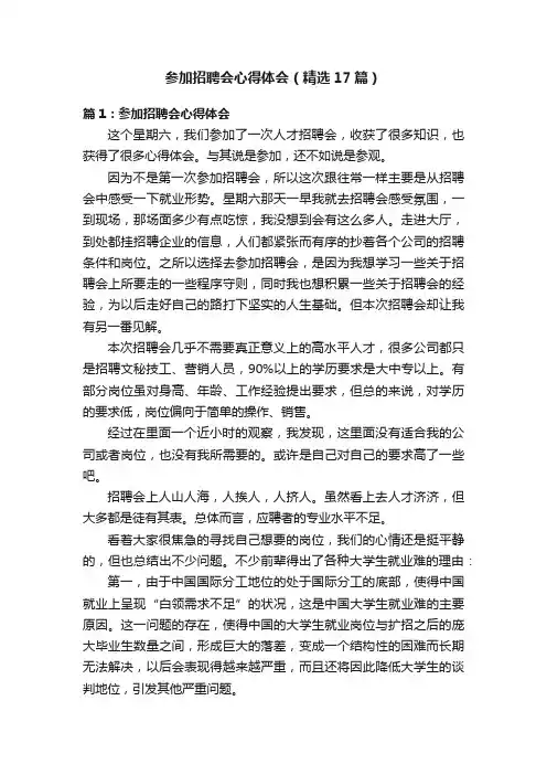 参加招聘会心得体会（精选17篇）