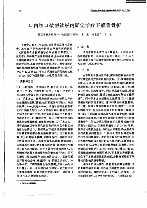 口内切口微型钛板内固定治疗下颌骨骨折