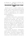 管党治党责任履行不到位问题专项治理工作自查自纠报告