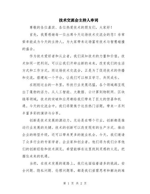 技术交流会主持人串词