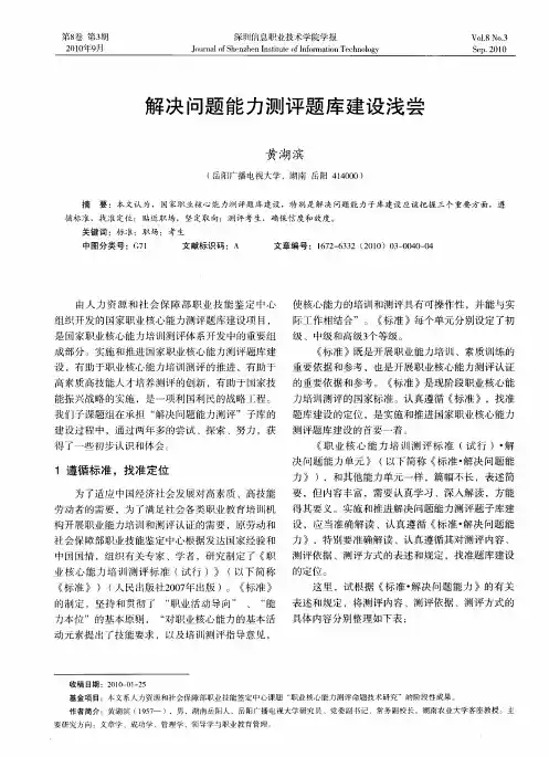 解决问题能力测评题库建设浅尝
