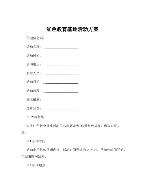 红色教育基地活动方案