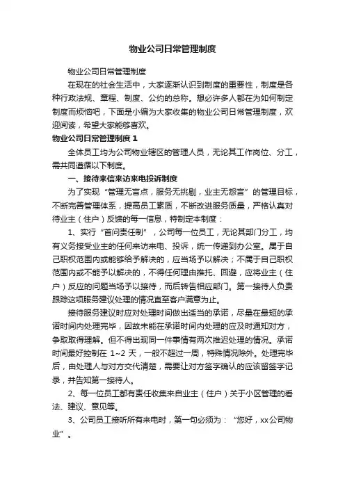 物业公司日常管理制度