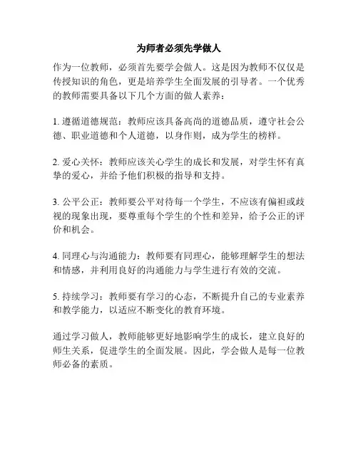 为师者必须先学做人