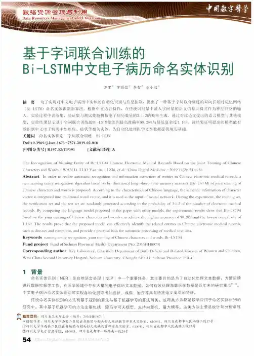 基于字词联合训练的BiLSTM中文电子病历命名实体识别