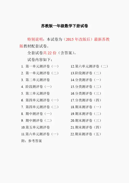 2015~2016年最新苏教版一年级数学下册试卷1全程测评卷(全套附答案)