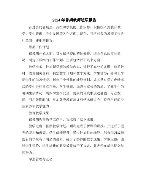 2024年暑期教师述职报告