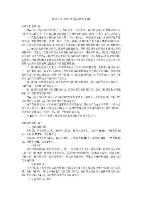 质量分析 质量分析报告(优秀8篇)