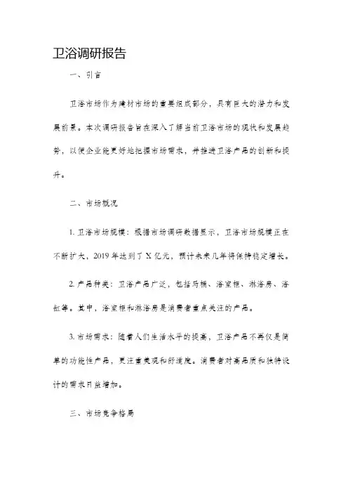 卫浴调研报告