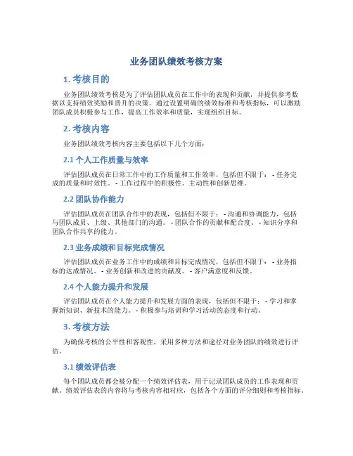 业务团队绩效考核方案