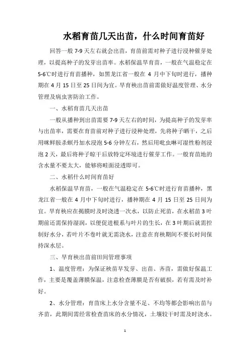 水稻育苗几天出苗,什么时间育苗好