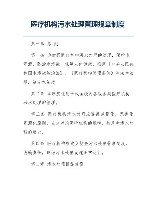 医疗机构污水处理管理规章制度