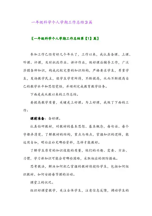 2024年一年级科学个人学期工作总结3篇