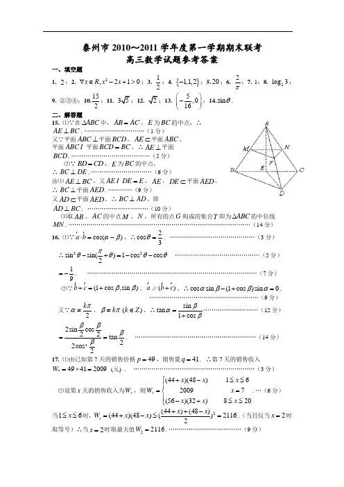 2010~2011学年度第一学期泰州市高三数学期末考试参考答案