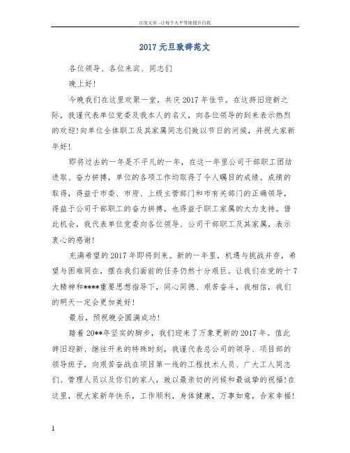 2017元旦致辞范文