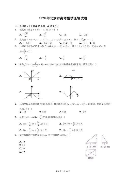 2020年北京市高考数学压轴试卷(含答案解析)