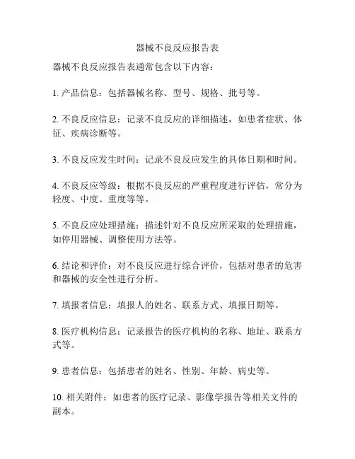 器械不良反应报告表