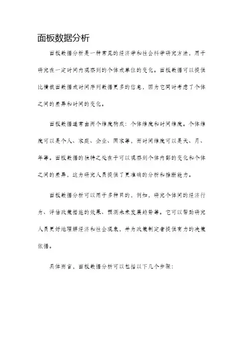 面板数据分析