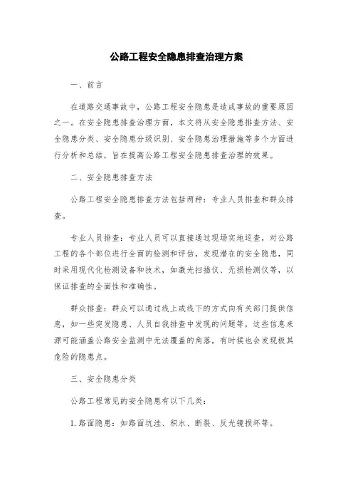 公路工程安全隐患排查治理方案