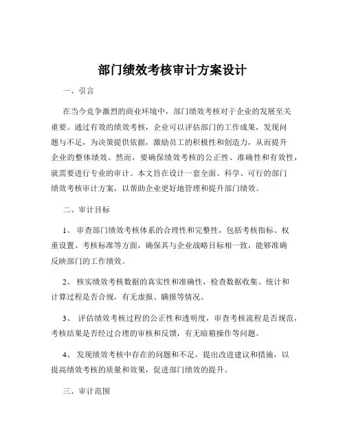 部门绩效考核审计方案设计