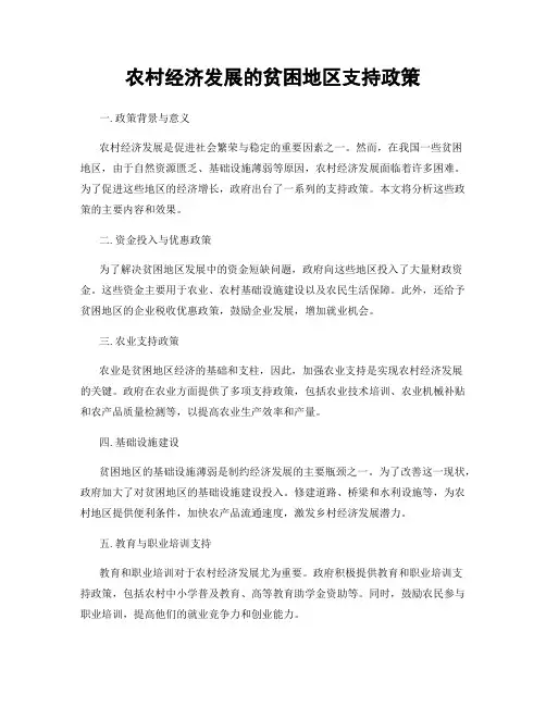 农村经济发展的贫困地区支持政策