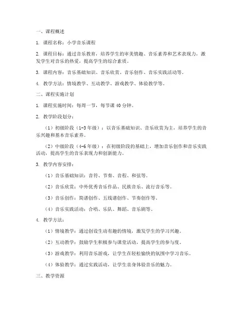 小学音乐课程展开方案模板