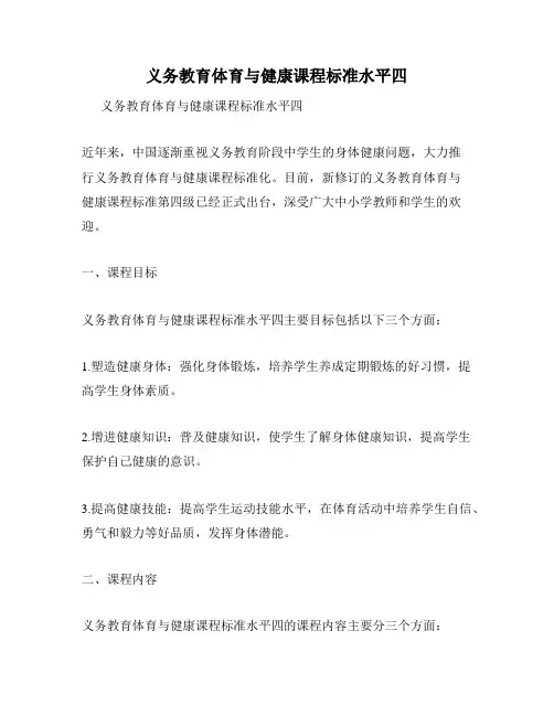 义务教育体育与健康课程标准水平四