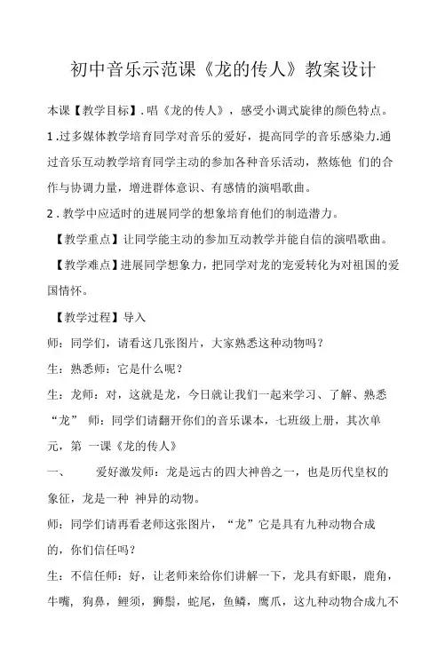 初中音乐示范课《龙的传人》教案设计