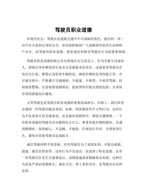 驾驶员职业道德