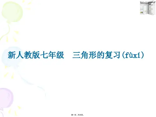 第七章-三角形复习课-2