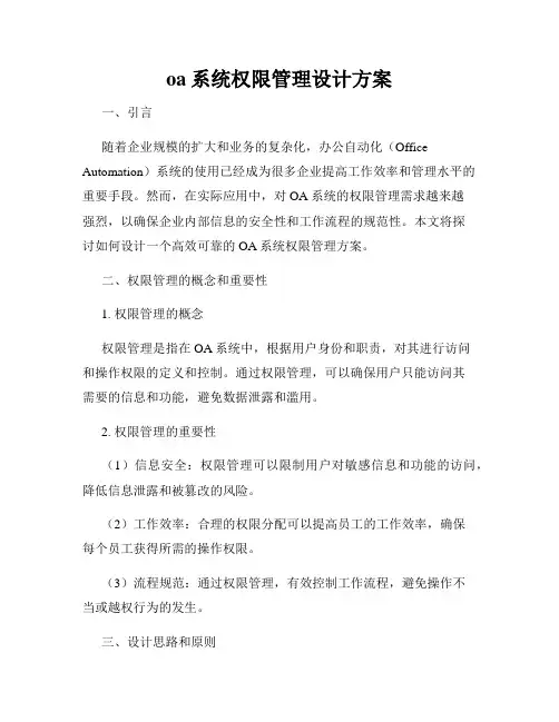 oa系统权限管理设计方案