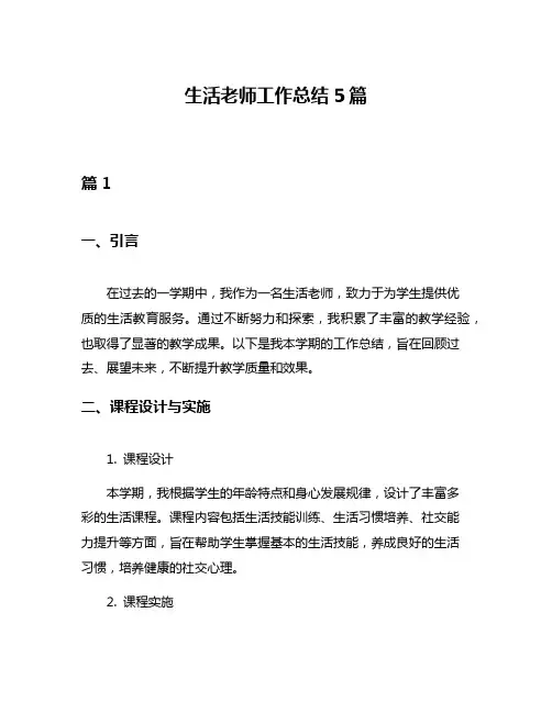 生活老师工作总结5篇