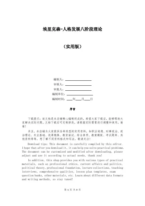 埃里克森-人格发展八阶段理论