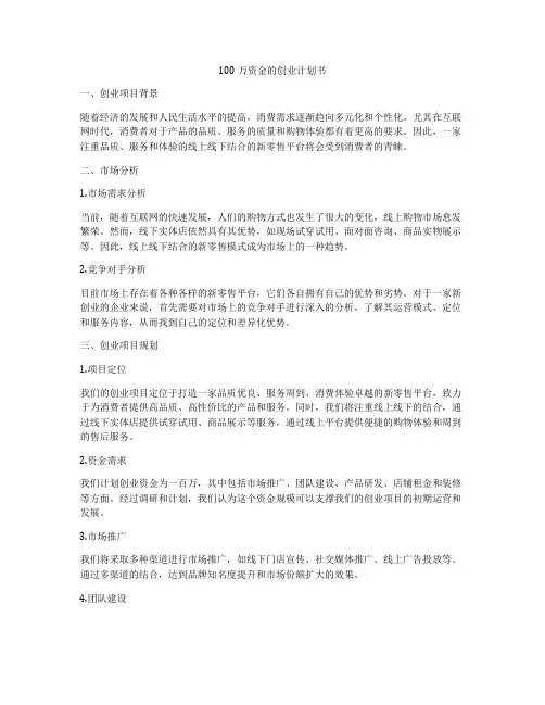 100万资金的创业计划书