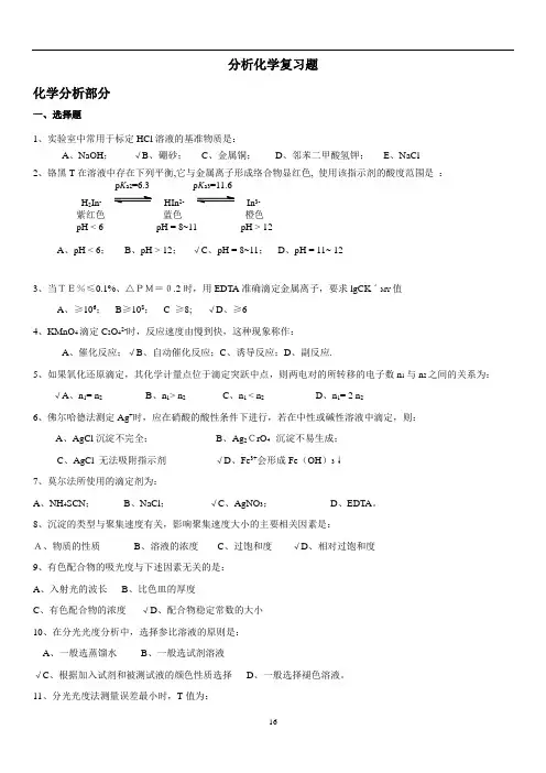 分析化学复习题及参考答案解析
