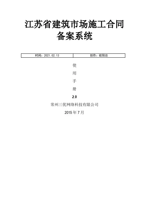 江苏省建筑市场施工合同备案系统使用手册之欧阳总创编