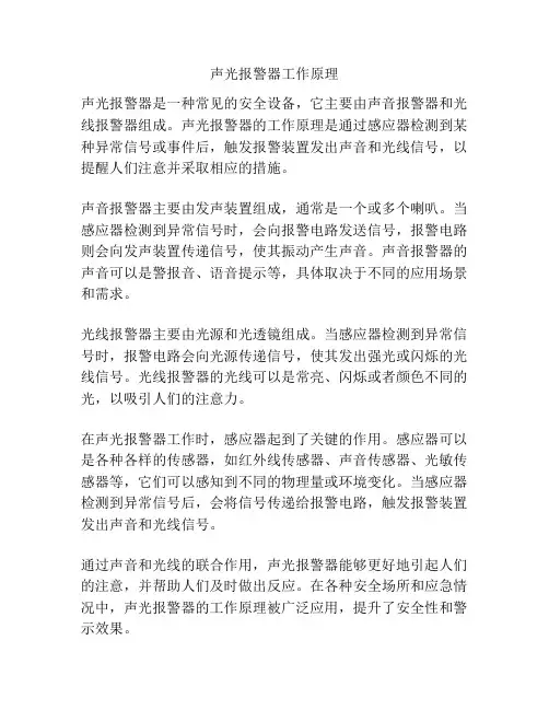 声光报警器工作原理