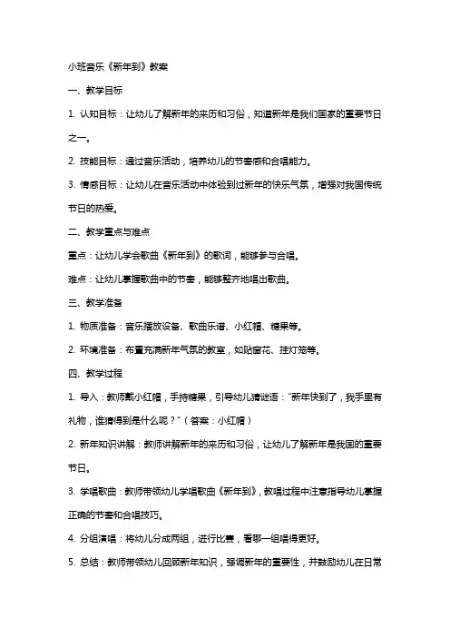 小班音乐新年到教案