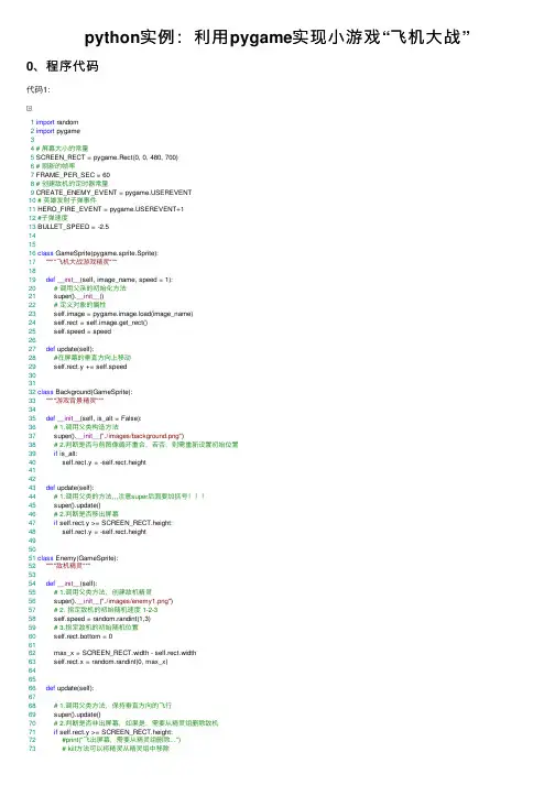 python实例：利用pygame实现小游戏“飞机大战”