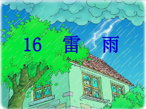雷雨 (人教部编版)优秀课件