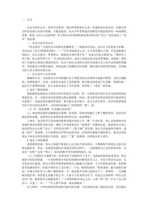 “忠言逆耳”的语用分析