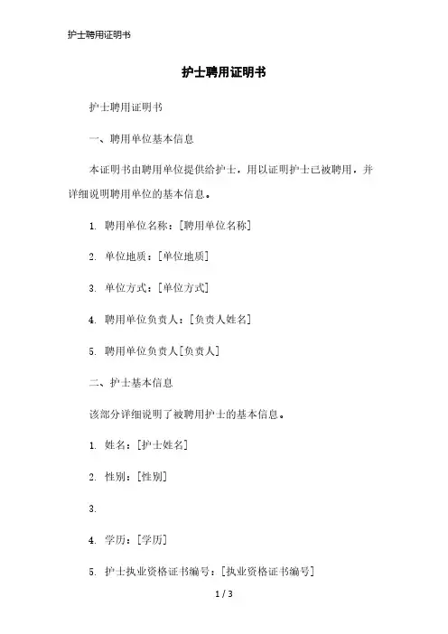 护士聘用证明书