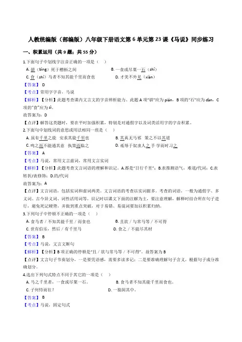 2020年 语文八年级下册 第六单元 23马说 同步练习(人教部编版) 