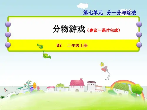 北师大版《分物游戏》PPT完美课件